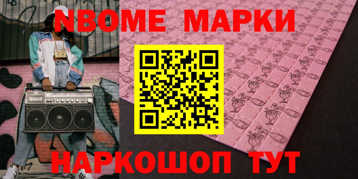 Марки NBOMe 1,5мг Скопин